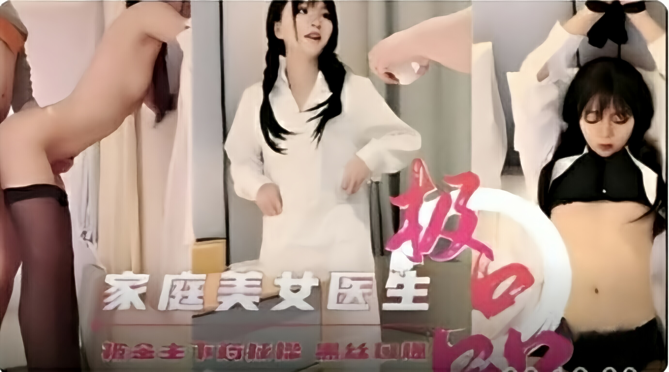 家庭美女医生被金主下药蹂躏黑丝口爆 — 2026