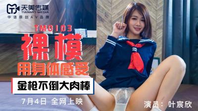 国产AV 天美传媒 TM0103 裸模 叶宸欣 — 2024