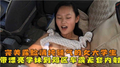 带漂亮学妹到郊外车震 — 2026