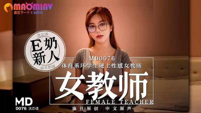 MD0076 体育系坏学生硬上性感女教师  #沈芯语 — 2023