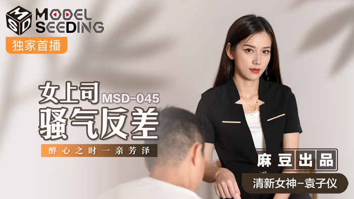 MSD045_女上司騷氣反差醉心之時一親芳澤官网. — 2024
