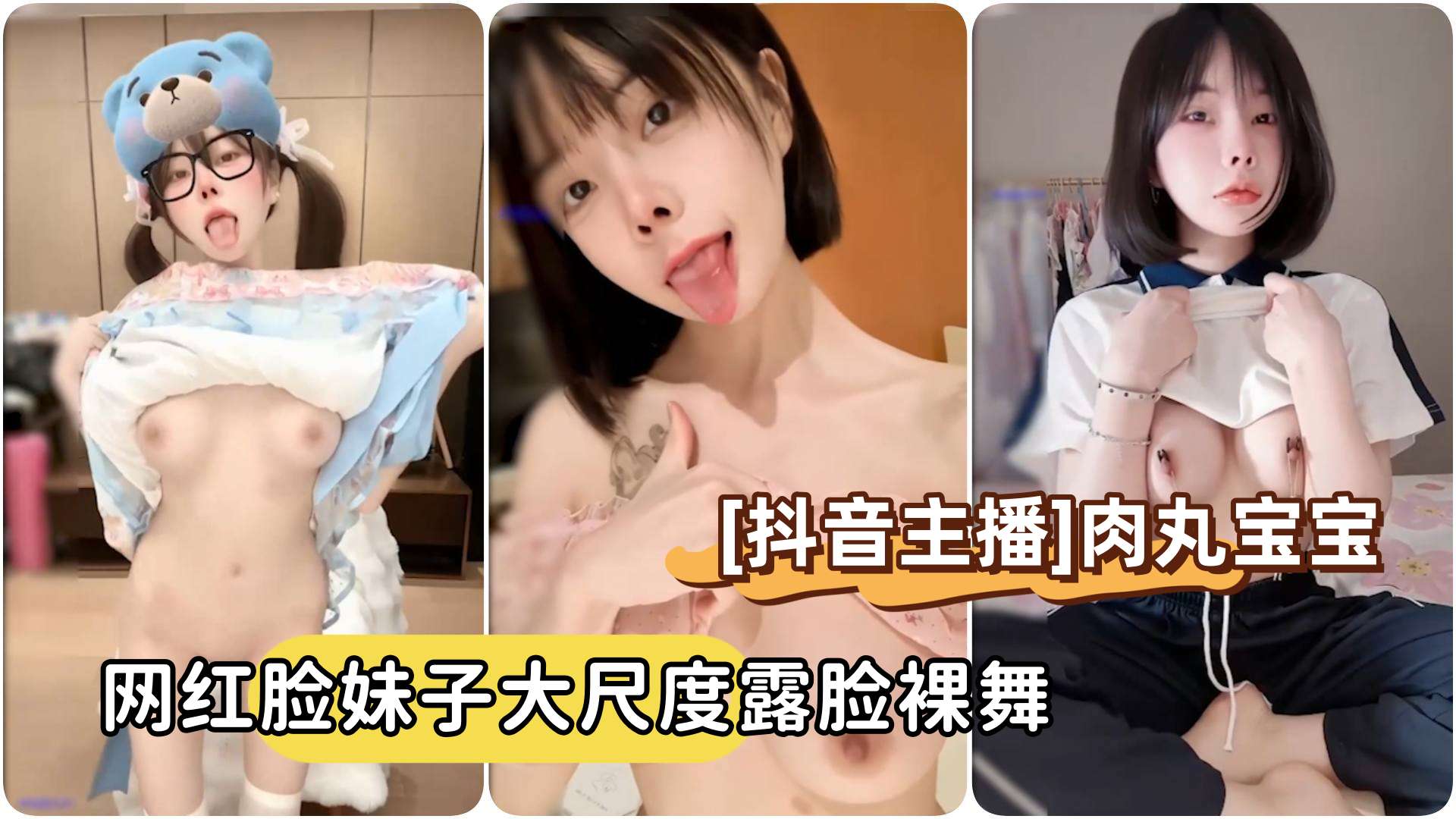 抖音主播向碌肉丸肉丸宝宝短发网红脸妹子大尺度露脸裸舞 — 2026