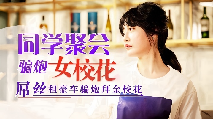 沈娜娜同学聚会骗炮女校花吊丝租豪车骗炮拜金校花 — 2026