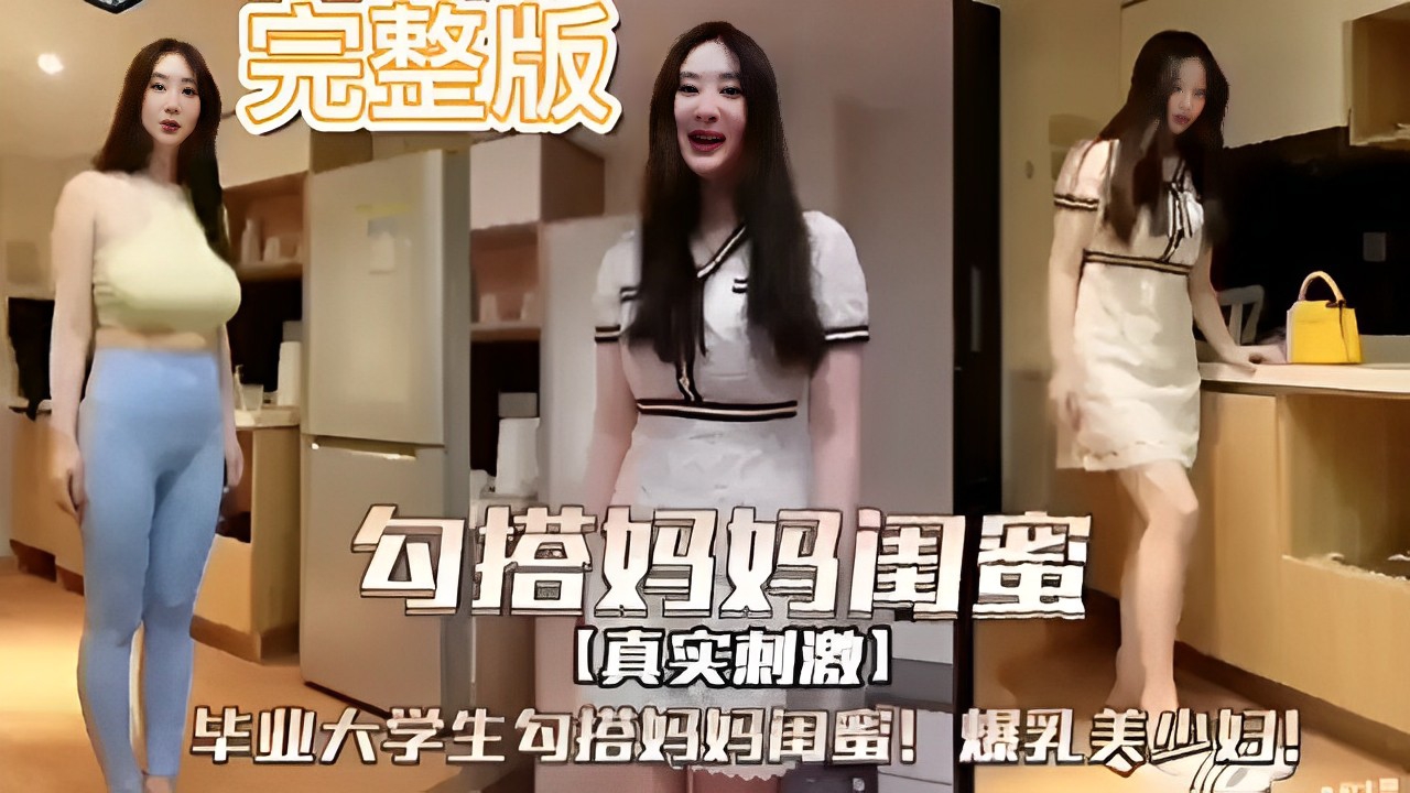 完整版勾搭妈妈闺蜜真实刺激毕业大学生勾搭妈妈闺蜜爆乳美少妇 — 2026
