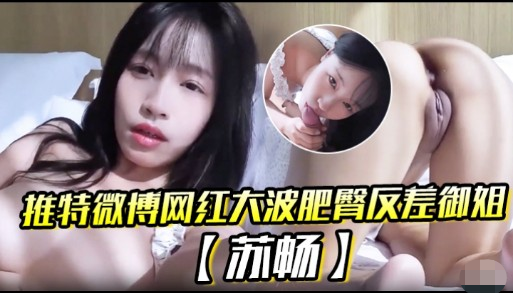 推特微博网红大波肥臀反差御姐苏畅 — 2026
