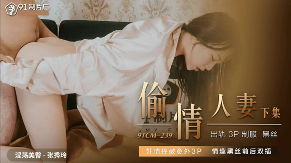 果冻传媒-偷情人妻下-张秀玲 — 2023