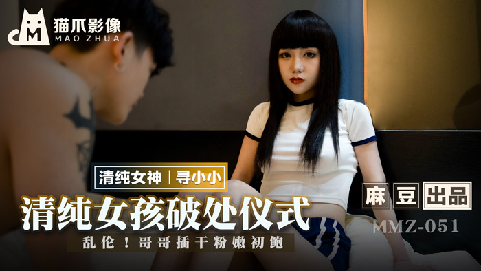 MMZ-051_清純女孩的破處儀式_亂倫！哥哥插乾粉嫩初鮑官网 — 2022