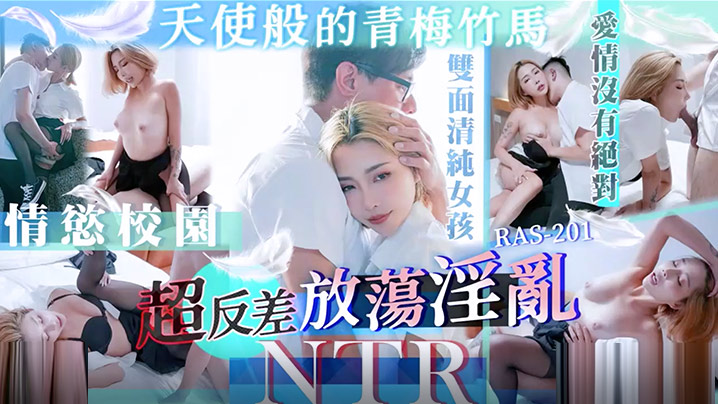 精彩剧情天使般的青梅竹马超反差放荡淫乱NTRSTACYRAS0201 — 2025