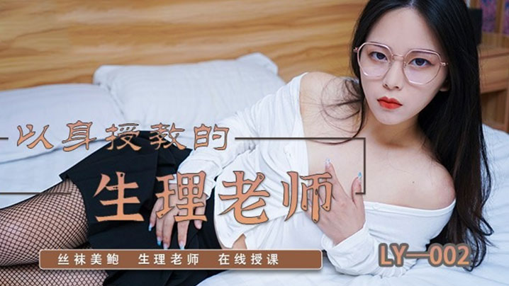 苏茜以身受教的生理老师 — 2026