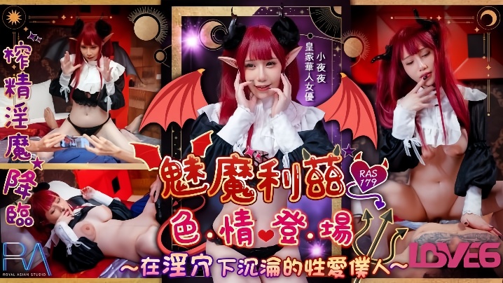 小夜夜RAS-179魅魔莉兹色情登场在淫穴下沉沦的性爱仆人 — 2026