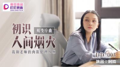 国产麻豆AV 叮叮映画 DD003 蜕变序曲之初识人间烟火 新人女优 柯晓 — 2024