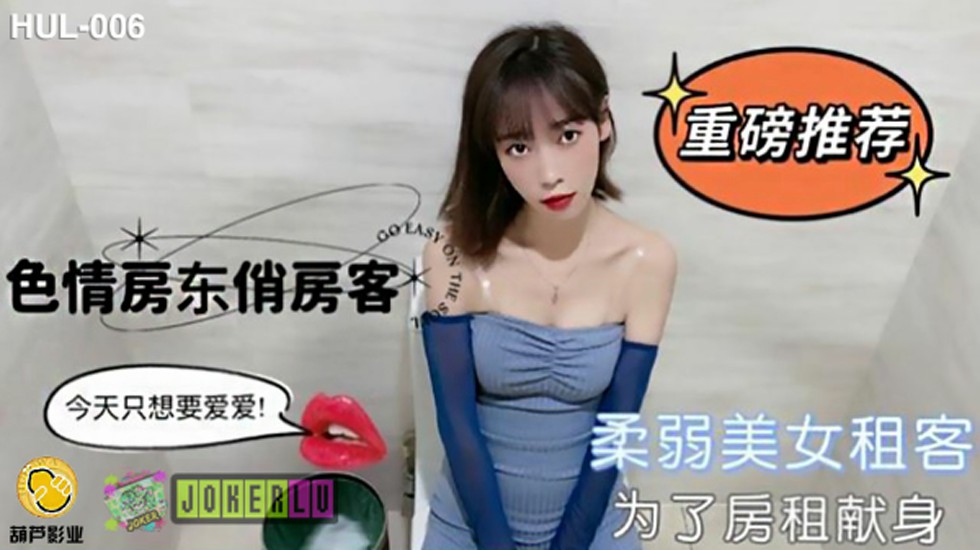 葫芦影业 HLW006 色情房东俏房客 — 2023