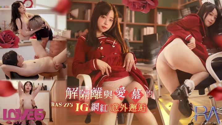 尤莉RAS-0275解隔离后与爱慕的INS网红意外邂逅 — 2026