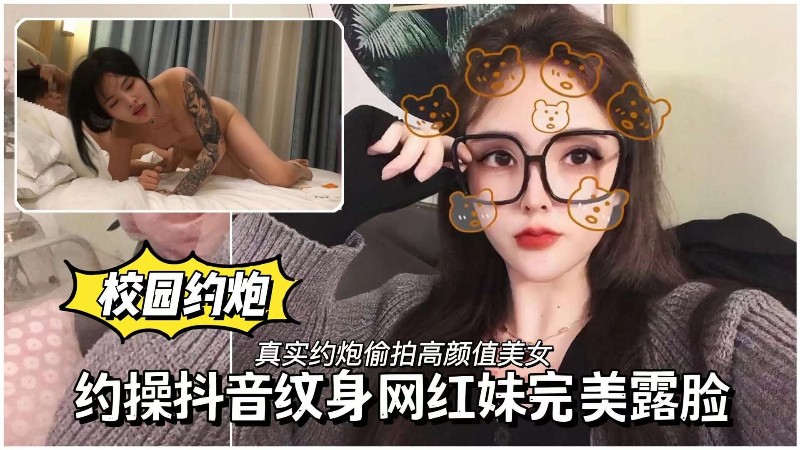 校园母狗约操抖音纹身网红妹完美露脸 — 2026