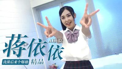 Al蒋依依洗澡后来个爆操.. — 2024