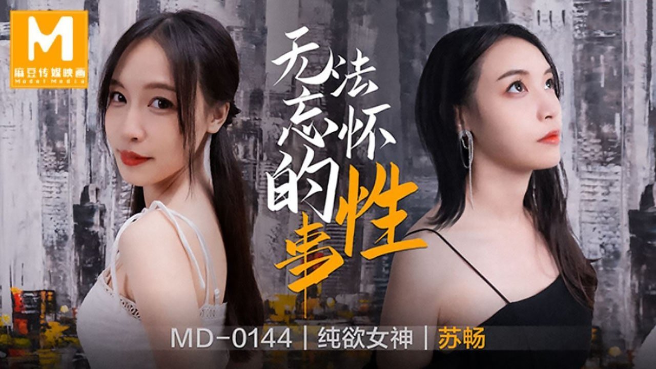 桃视频无法忘怀的性事-苏畅MD-0144 — 2026