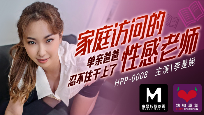 麻豆導演系列-家庭访问的性感老师_单亲爸爸忍不住干上了官网 — 2022