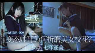 π324_变态帅哥为何折磨美女校花？__MIDE_909_ — 2023