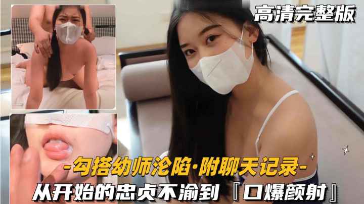 勾搭幼师沦陷-附聊天记录从开始的忠贞不渝到口爆颜射 — 2025