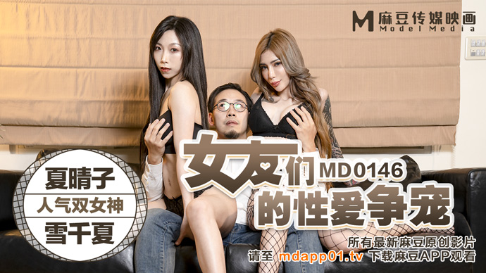 MD0146_女友們的性愛爭寵激情3P淫亂求射官网夏晴子. — 2024