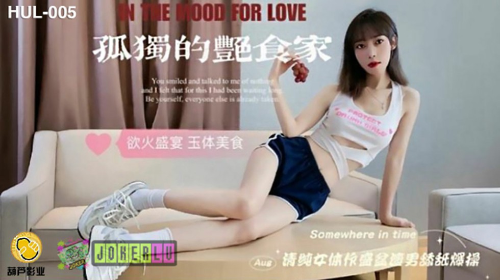 葫芦影业 HLW005 孤独的艳食家。 — 2024